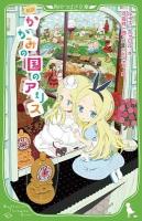 新訳かがみの国のアリス ＜角川つばさ文庫 Eき1-2＞