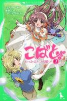 こばと。 2 (たったひとつの願い) ＜角川つばさ文庫 Cく1-2＞