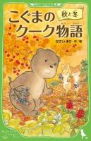 こぐまのクーク物語 秋と冬 ＜角川つばさ文庫 Aか4-2＞