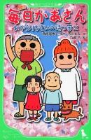 小説毎日かあさん : おかえりなさいの待つ家に ＜角川つばさ文庫 Cさ1-1＞