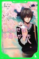 しあわせは子猫のかたち ＜角川つばさ文庫 Bお1-2＞