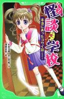 怪談学校 : 本当にあったコワイ話 : 「新耳袋」より 2 ＜角川つばさ文庫 Aき1-2＞