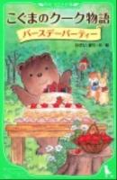 こぐまのクーク物語 バースデーパーティー ＜角川つばさ文庫 Aか4-3＞