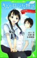 きみが見つける物語 あこがれのハイスクールライフ! ＜角川つばさ文庫  つばさスペシャル Bた1-2＞