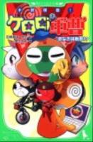 小説侵略!ケロロ軍曹 姿なき挑戦者!? ＜角川つばさ文庫 Cけ1-4＞