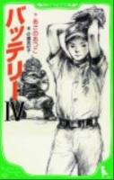 バッテリー 4 ＜角川つばさ文庫 Bあ2-24＞