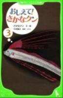 おしえて!さかなクン 3 ＜角川つばさ文庫 Dさ1-3＞