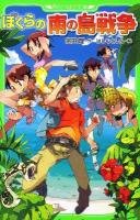 ぼくらの南の島戦争 ＜角川つばさ文庫 Bそ1-7＞