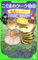 こぐまのクーク物語 仮装パーティー ＜角川つばさ文庫 Aか4-4＞