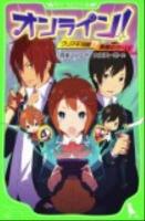 オンライン! : クリア不可能!?悪魔のゲーム! ＜角川つばさ文庫 Aあ5-1＞