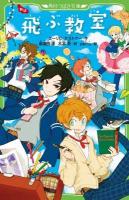 飛ぶ教室 : 新訳 ＜角川つばさ文庫 Eけ1-1＞