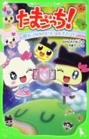 たまごっち! 3 (あつめるのじゃ!たまハート) ＜角川つばさ文庫  Kadokawa Tsubasa Bunko Cた1-3＞