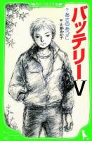 バッテリー 5 ＜角川つばさ文庫  Kadokawa Tsubasa Bunko Bあ2-25＞