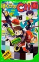 ぼくらのC (クリーン) 計画 ＜角川つばさ文庫  Kadokawa Tsubasa Bunko Bそ1-9＞