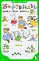 25の小さなおはなし ＜角川つばさ文庫 Aん1-5＞