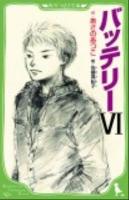 バッテリー 6 ＜角川つばさ文庫 Bあ2-26＞