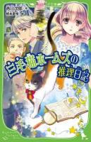 三毛猫ホームズの推理日記 ＜角川つばさ文庫 Bあ1-5＞