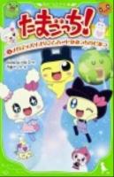 たまごっち! 5 (メロディバイオリンとハートかみっちのひみつ) ＜角川つばさ文庫 Cた1-5＞