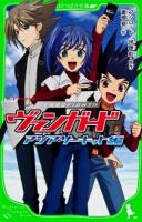 カードファイト!!ヴァンガード アジアサーキット編 ＜角川つばさ文庫 Cふ3-2＞