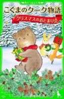 こぐまのクーク物語 : クリスマスのおとまり会 ＜角川つばさ文庫 Aか4-6＞