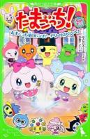 たまごっち!ゆめキラ : たまごっち星のピンチ!…ドリームタウンへ! ＜角川つばさ文庫 Cた1-6＞