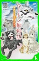 シートン動物記 : オオカミ王ロボほか ＜角川つばさ文庫 Eし3-1＞