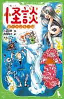 怪談 : 日本のこわい話 ＜角川つばさ文庫 Fこ1-1＞