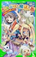 どうぶつと魔法の街 : 不思議なお姫様、来る! ＜角川つばさ文庫 Aた2-1＞