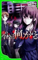 この学校に、何かいる ＜角川つばさ文庫 Aも1-1＞