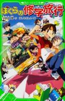 ぼくらの修学旅行 ＜角川つばさ文庫 Bそ1-12＞