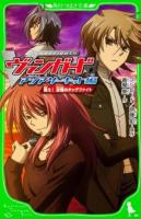 カードファイト!!ヴァンガード アジアサーキット編2 (戦え!友情のタッグファイト) ＜角川つばさ文庫 Cふ3-3＞