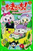 たまごっち!ゆめキラ 2 ＜角川つばさ文庫 Cた1-7＞