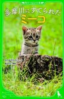 多摩川にすてられたミーコ ＜角川つばさ文庫 Dな1-2＞