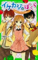 イケカジなぼくら 1 (お弁当コンテストを攻略せよ☆) ＜角川つばさ文庫 Aか3-8＞