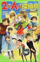 2年A組探偵局 : ラッキーマウスと3つの事件 ＜角川つばさ文庫 Bそ1-51＞