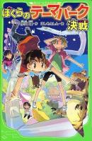 ぼくらのテーマパーク決戦 ＜角川つばさ文庫 Bそ1-13＞
