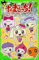 たまごっち!ゆめキラ [3] ＜角川つばさ文庫 Cた1-8＞