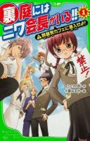 裏庭にはニワ会長がいる!! 1 (問題児カフェに潜入せよ!) ＜角川つばさ文庫 Aこ2-51＞