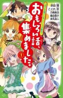 おもしろい話、集めました。 1 ＜角川つばさ文庫 Aん3-1＞