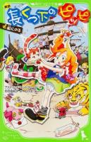 長くつ下のピッピ : 新訳 2 ＜角川つばさ文庫 Eり1-2＞