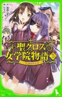 聖(セント)クロス女学院物語(ストーリア) 1 (ようこそ、神秘倶楽部へ!) ＜角川つばさ文庫 Aな2-1＞