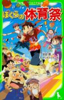 ぼくらの体育祭 ＜角川つばさ文庫 Bそ1-14＞