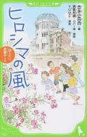 ヒロシマの風 ＜角川つばさ文庫 Dよ1-1＞