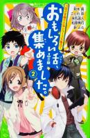 おもしろい話、集めました。 2 ＜角川つばさ文庫 Aん3-2＞