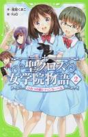 聖(セント)クロス女学院物語(ストーリア) 2 (ひみつの鍵とティンカーベル) ＜角川つばさ文庫 Aな2-2＞