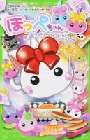 ほっぺちゃん [3] (ネコ耳ファミリーのマジックショー★) ＜角川つばさ文庫 Cな1-3＞
