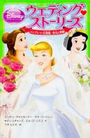 ディズニープリンセスウエディング・ストーリーズ ＜角川つばさ文庫 Cて3-1＞