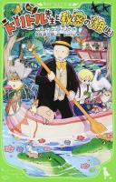 ドリトル先生と秘密の湖 上 ＜角川つばさ文庫 Eろ1-10＞