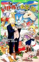 ドリトル先生と秘密の湖 下 ＜角川つばさ文庫 Eろ1-11＞