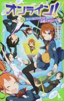 オンライン! 5 (スリーセブンマンと水魔人デロリ) ＜角川つばさ文庫 Aあ5-5＞